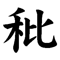 漢字「秕」の筆順(書き順)解説アニメーション