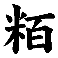 漢字「粨」の筆順(書き順)解説アニメーション
