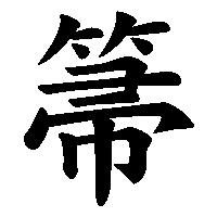 漢字「箒」の筆順(書き順)解説アニメーション