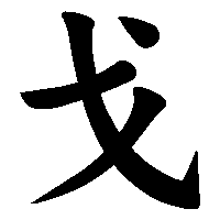 漢字「戈」の筆順(書き順)解説アニメーション