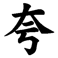 漢字「夸」の筆順(書き順)解説アニメーション