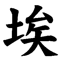 漢字「埃」の筆順(書き順)解説アニメーション