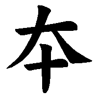 漢字「夲」の筆順(書き順)解説アニメーション