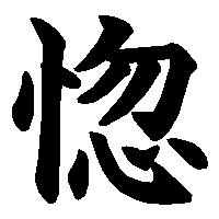 漢字「惚」の筆順(書き順)解説アニメーション