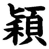漢字「穎」の筆順(書き順)解説アニメーション