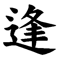 漢字「逢」の筆順(書き順)解説アニメーション