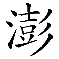 漢字「澎」の筆順(書き順)解説アニメーション