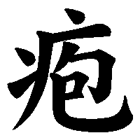 漢字「疱」の筆順(書き順)解説アニメーション