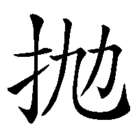 漢字「抛」の筆順(書き順)解説アニメーション