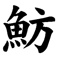 漢字「魴」の筆順(書き順)解説アニメーション