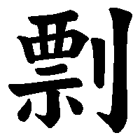 漢字「剽」の筆順(書き順)解説アニメーション