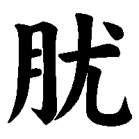 漢字「肬」の筆順(書き順)解説アニメーション