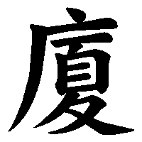 漢字「廈」の筆順(書き順)解説アニメーション