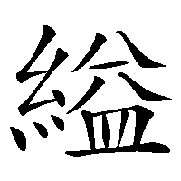 漢字「縊」の筆順(書き順)解説アニメーション
