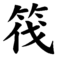 漢字「筏」の筆順(書き順)解説アニメーション