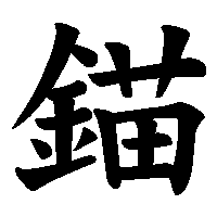漢字「錨」の筆順(書き順)解説アニメーション