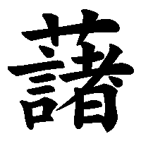 漢字「藷」の筆順(書き順)解説アニメーション