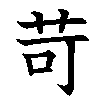 漢字「苛」の筆順(書き順)解説アニメーション