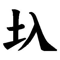 漢字「圦」の筆順(書き順)解説アニメーション