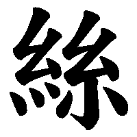 漢字「絲」の筆順(書き順)解説アニメーション