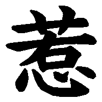 漢字「惹」の筆順(書き順)解説アニメーション
