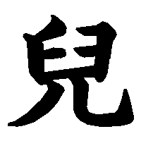 漢字「兒」の筆順(書き順)解説アニメーション