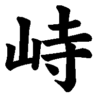 漢字「峙」の筆順(書き順)解説アニメーション