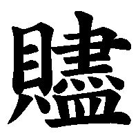 漢字「贐」の筆順(書き順)解説アニメーション