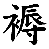 漢字「褥」の筆順(書き順)解説アニメーション