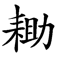 漢字「耡」の筆順(書き順)解説アニメーション
