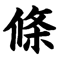 漢字「條」の筆順(書き順)解説アニメーション