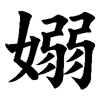漢字「嫋」の筆順(書き順)解説アニメーション