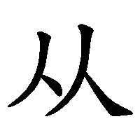 漢字「从」の筆順(書き順)解説アニメーション