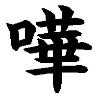 漢字「嘩」の筆順(書き順)解説アニメーション