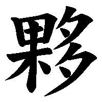漢字「夥」の筆順(書き順)解説アニメーション