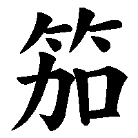 漢字「笳」の筆順(書き順)解説アニメーション