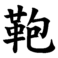 漢字「鞄」の筆順(書き順)解説アニメーション