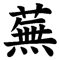 漢字「蕪」の筆順(書き順)解説アニメーション