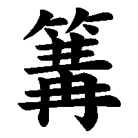 漢字「篝」の筆順(書き順)解説アニメーション