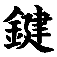 漢字「鍵」の筆順(書き順)解説アニメーション