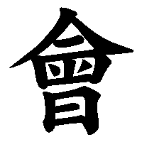 漢字「會」の筆順(書き順)解説アニメーション