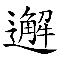 漢字「邂」の筆順(書き順)解説アニメーション
