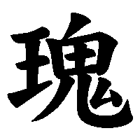 漢字「瑰」の筆順(書き順)解説アニメーション