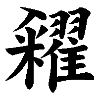 漢字「糴」の筆順(書き順)解説アニメーション