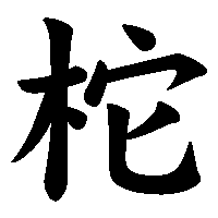 漢字「柁」の筆順(書き順)解説アニメーション