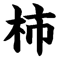 漢字「柿」の筆順(書き順)解説アニメーション