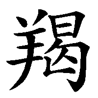 漢字「羯」の筆順(書き順)解説アニメーション