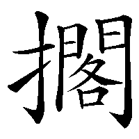 漢字「擱」の筆順(書き順)解説アニメーション