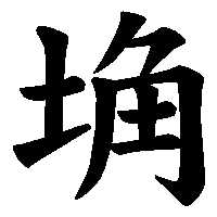 漢字「埆」の筆順(書き順)解説アニメーション