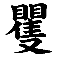 漢字「矍」の筆順(書き順)解説アニメーション